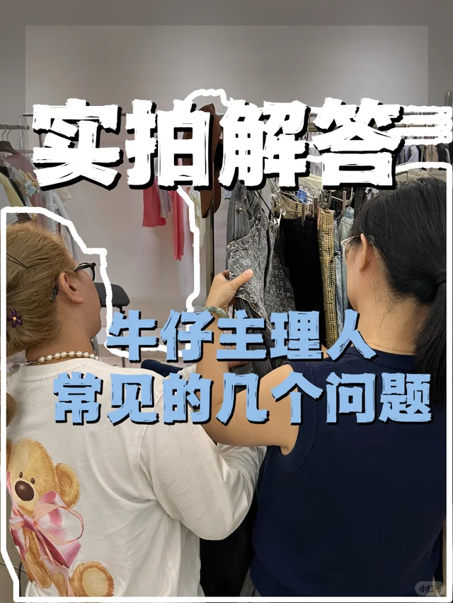 Post cover from 厂长马宝莉: 实拍解答，牛仔主理人常见的几个问题
